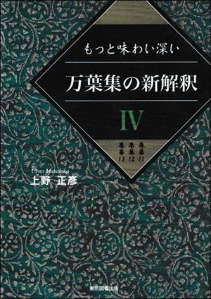 もっと味わい深い万葉集の新解釈(Ⅳ) 巻第11 巻第12 巻第13