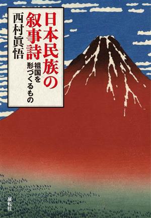 日本民族の叙事詩祖国を形づくるもの