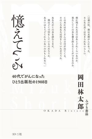 憶えている40代でがんになったひとり出版社の1908日