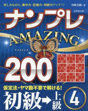 ナンプレ AMAZING200 初級→上級(4)