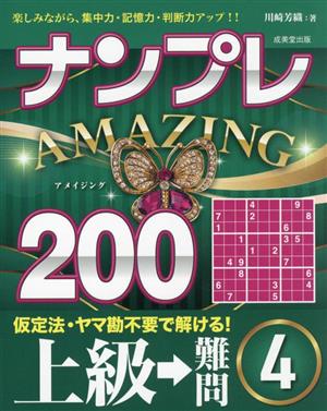 ナンプレ AMAZING200 上級→難問(4)