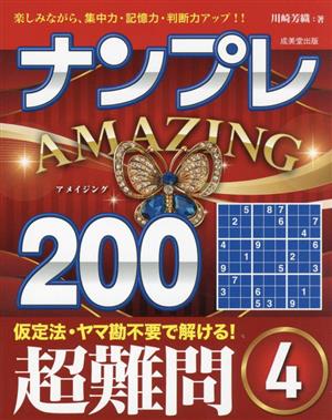 ナンプレ AMAZING200 超難問(4)