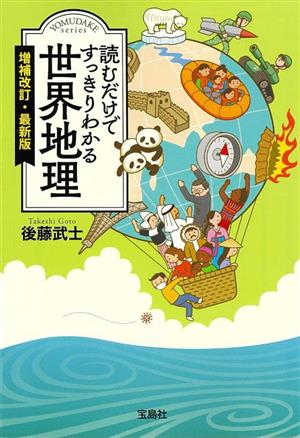 読むだけですっきりわかる 世界地理 増補改訂・最新版 宝島SUGOI文庫