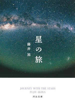 星の旅 河出文庫