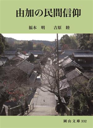 由加の民間信仰 岡山文庫