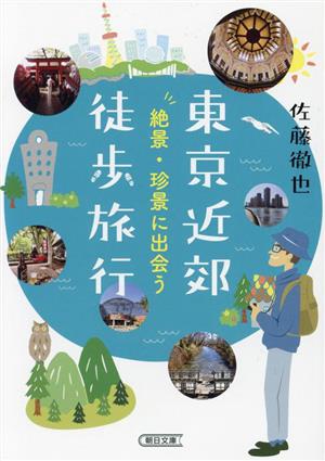 東京近郊徒歩旅行 絶景・珍景に出会う 朝日文庫