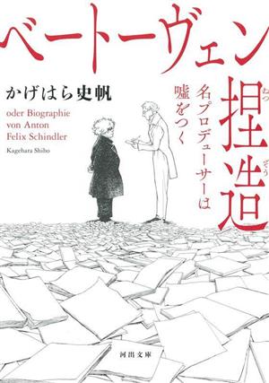 ベートーヴェン捏造 名プロデューサーは嘘をつく 河出文庫