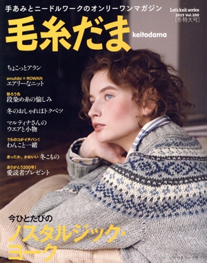 毛糸だま(Vol.200 2023年冬特大号) 手あみとニードルワークのオンリーワンマガジン Let's knit series