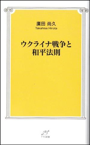 ウクライナ戦争と和平法則 TTS新書