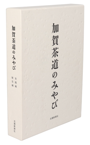 加賀茶道のみやび 実践編 歴史編 中古本・書籍 | ブックオフ公式