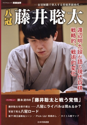 八冠 藤井聡太 全冠制覇で突入する将棋界新時代 マイナビムック 将棋世界Special