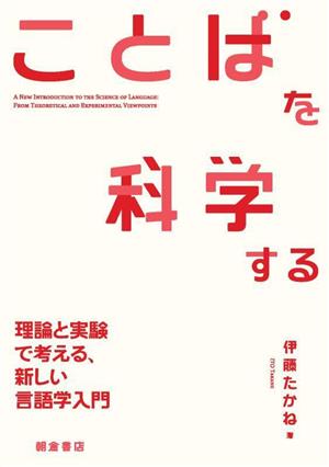 ことばを科学する 理論と実験で考える、新しい言語学入門