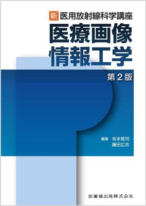 医療画像情報工学 第2版 新・医用放射線科学講座