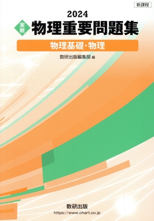 実戦 物理重要問題集 物理基礎・物理(2024) 新課程