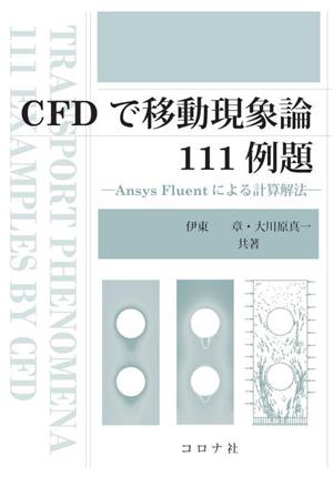 CFDで移動現象論111例題 Ansys Fluentによる計算解法