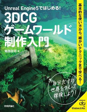 Unreal Engine 5ではじめる！3DCGゲームワールド制作入門