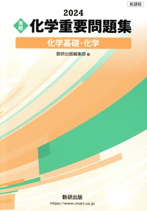【中古】 化学の重要問題　２５５選/新興出版社啓林館 化学の重要問題 255選/新興出版社啓林館