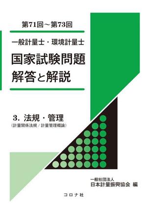 一般計量士・環境計量士 国家試験問題解答と解説 第71回～第73回(3) 法規・管理