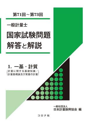 一般計量士 国家試験問題解答と解説 第71回～第73回(1)一基・計質