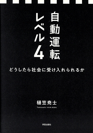 自動運転 レベル4 どうしたら社会に受け入れられるか