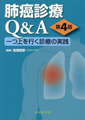 肺癌診療Q&A 第4版 一つ上を行く診療の実践