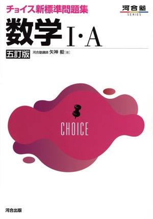 チョイス新標準問題集 数学Ⅰ・A 五訂版 河合塾SERIES