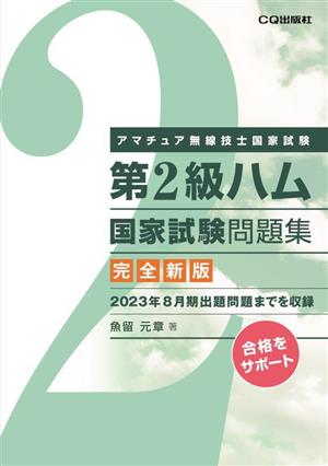 第2級ハム国家試験問題集 完全新版 2023年8月期出題問題までを収録 アマチュア無線技士国家試験