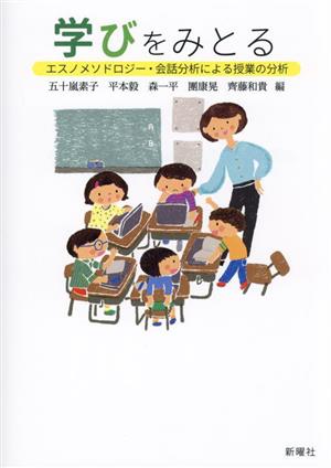 学びをみとる エスノメソドロジー・会話分析による授業の分析