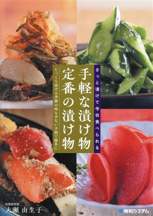 さっと漬けて今日食べられる 手軽な漬け物定番の漬け物 じっくり漬ける季節の味も少ない手間で簡単に