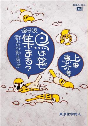 鳥はなぜ集まる？ 新版 群れの行動生態学 科学のとびら65