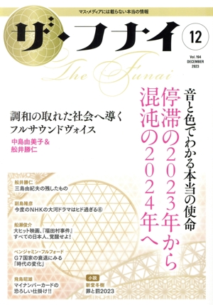 ザ・フナイ(Vol.194 2023.12) 音と色でわかる本当の使命 停滞の2023年から混沌の2024年へ