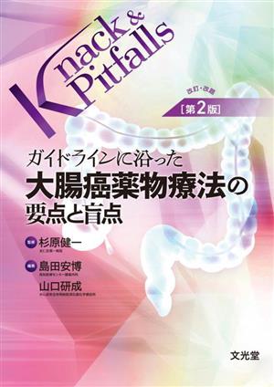 ガイドラインに沿った大腸癌化学療法の要点と盲点 改訂・改題 第2版Knack & pitfalls