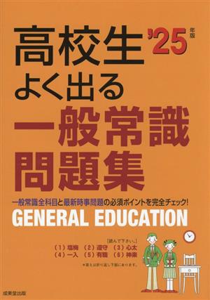 高校生 よく出る一般常識問題集('25年版)