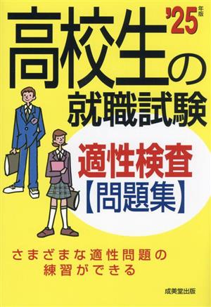 高校生の就職試験 適性検査問題集('25年版)