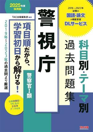 警視庁 科目別・テーマ別過去問題集 警察官Ⅰ類(2025年度採用版)