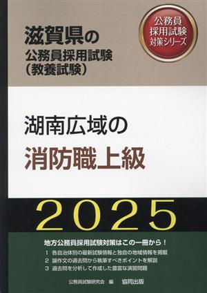 湖南広域の消防職上級(2025年度版) 滋賀県の公務員採用試験対策シリーズ