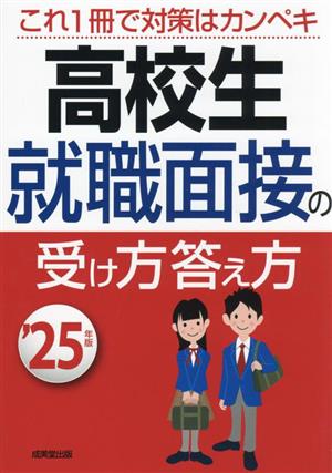 高校生 就職面接の受け方答え方('25年版)