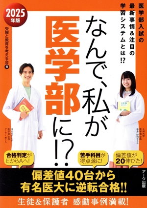 なんで、私が医学部に!?(2025年版) 医学部入試の最新事情&注目の学習システムとは!?