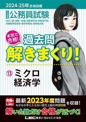 大卒程度 公務員試験 本気で合格！過去問解きまくり！ 2024-2025年合格目標(13) ミクロ経済学