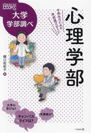 心理学部 中高生のための学部選びガイド なるにはBOOKS大学学部調べ