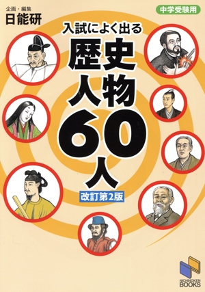 中学受験用 入試によく出る歴史人物60人 改訂第2版 日能研ブックス