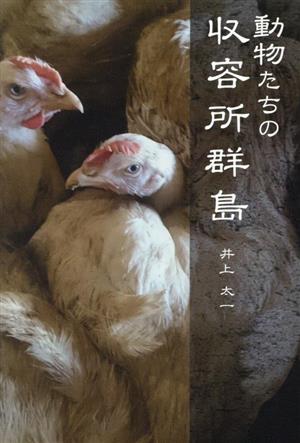 動物たちの収容所群島