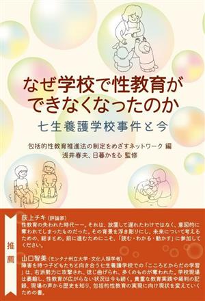 なぜ学校で性教育ができなくなったのか 七生養護学校事件と今