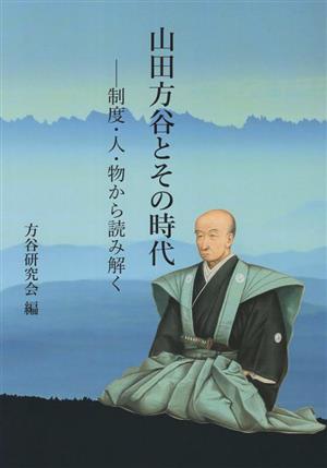 山田方谷とその時代 制度・人・物から読み解く