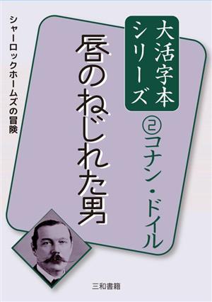 唇のねじれた男シャーロックホームズの冒険コナン・ドイル大活字本シリーズ2
