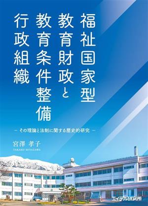 福祉国家型教育財政と教育条件整備行政組織 その理論と法制に関する歴史的研究