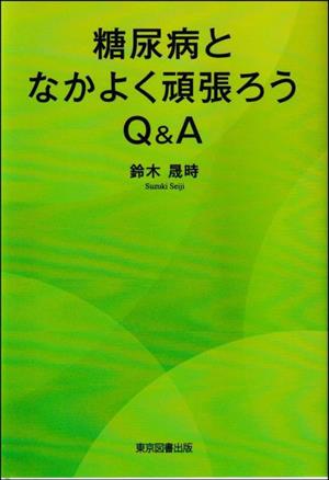 糖尿病となかよく頑張ろうQ&A