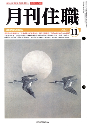 月刊住職(2023年11月)