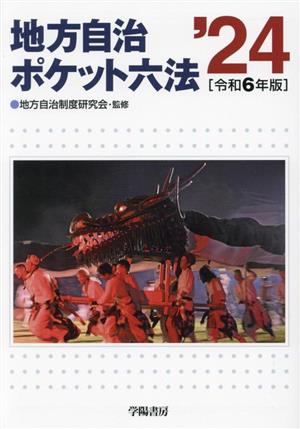 地方自治ポケット六法(令和6年版)