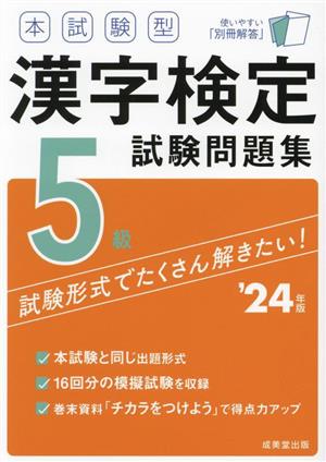 本試験型漢字検定5級試験問題集('24年版)